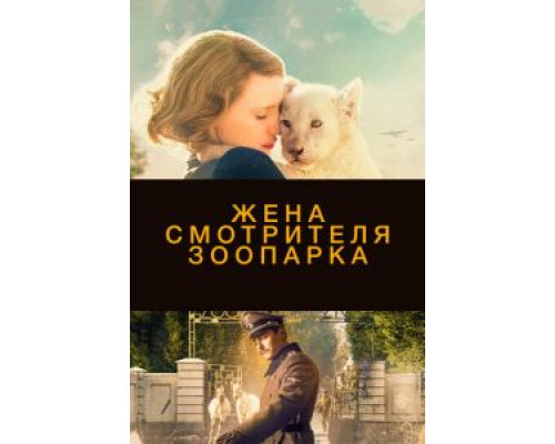 Жена смотрителя зоопарка (2017)