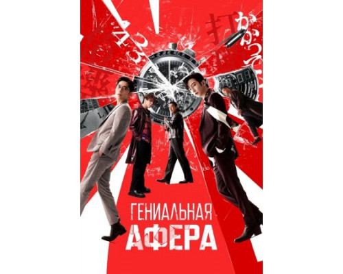 Гениальная афера (2024) смотреть онлайн Гениальная афера (2024) смотреть онлайн