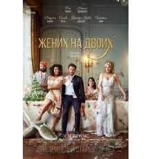 Жених на двоих (2017)