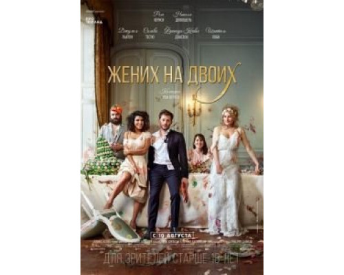 Жених на двоих (2017) Жених на двоих (2017)