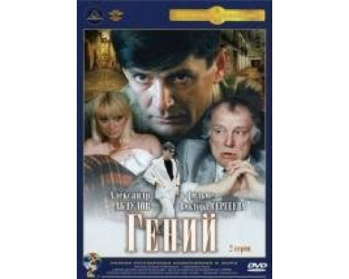 Гений (1991) Гений (1991)