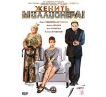 Женить миллионера! (2010) (2010)