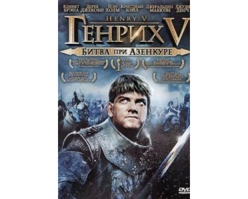Генрих V: Битва при Азенкуре 1989 смотреть онлайн Генрих V: Битва при Азенкуре 1989 смотреть онлайн