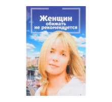 Женщин обижать не рекомендуется 1999