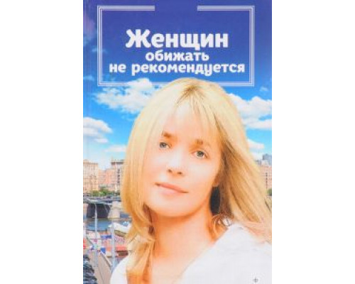 Женщин обижать не рекомендуется 1999 смотреть онлайн Женщин обижать не рекомендуется 1999 смотреть онлайн