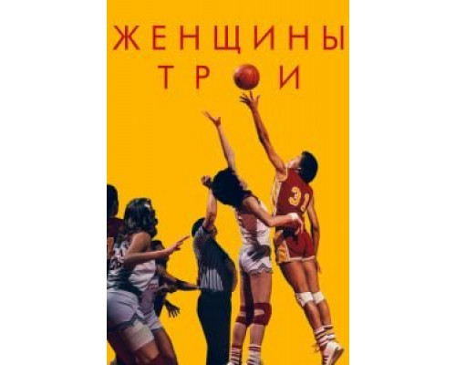 Женщины Трои (2020) Женщины Трои (2020)