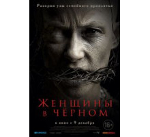 Женщины в черном (2021)