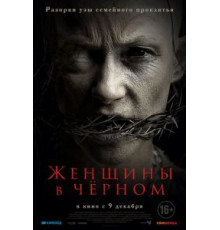 Женщины в черном (2021)