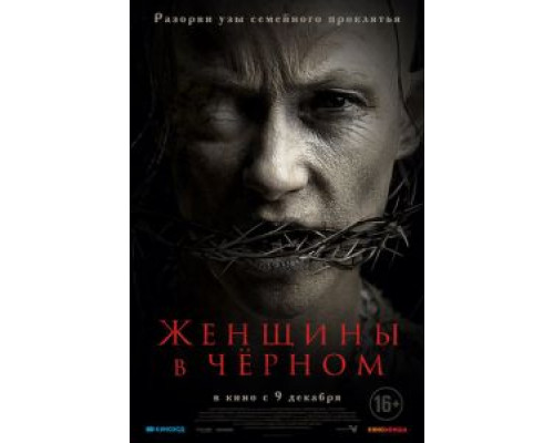 Женщины в черном (2021) Женщины в черном (2021)