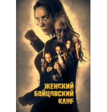 Женский бойцовский клуб (2017)