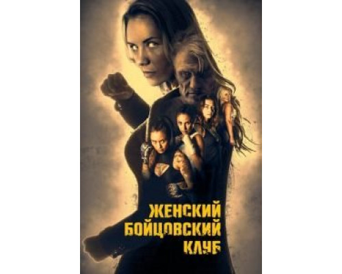 Женский бойцовский клуб (2017) Женский бойцовский клуб (2017)