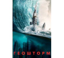 Геошторм (2017)