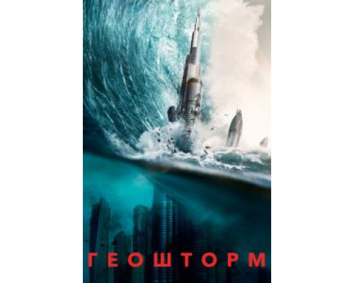 Геошторм 2017 смотреть онлайн Геошторм 2017 смотреть онлайн