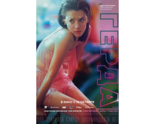 Герда (2020) Герда (2020)