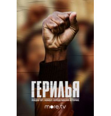 Герилья (2017) (2017)