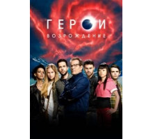 Герои: Возрождение 1 сезон  (2015)