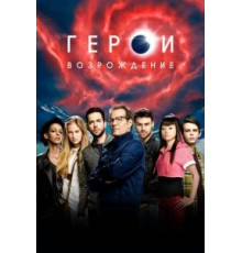 Герои: Возрождение 1 сезон  (2015)