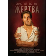Жертва (2019)