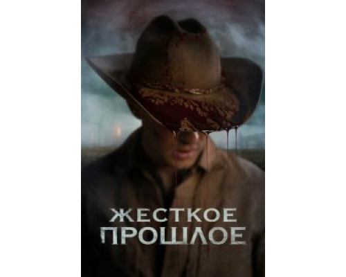 Жесткое прошлое (2019) Жесткое прошлое (2019)