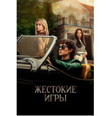 Жестокие игры (1 сезон: 1-8 серии из 8) (2024)