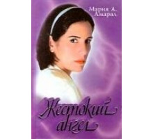 Жестокий ангел (1997) (1997)