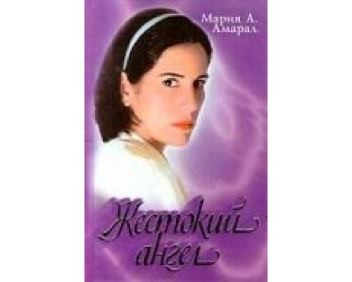Жестокий ангел (1997) (1997) Жестокий ангел (1997) (1997)