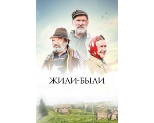 Жили-были (2017) Жили-были (2017)