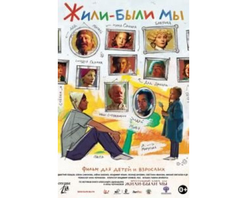 Жили-были мы 2016 смотреть онлайн Жили-были мы 2016 смотреть онлайн
