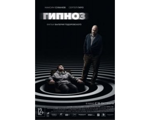 Гипноз (2020) Гипноз (2020)