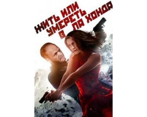 Жить или умереть в Ла Хонда (2017) Жить или умереть в Ла Хонда (2017)