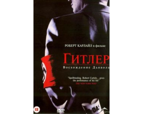 Гитлер: Восхождение дьявола (2003) (2003) Гитлер: Восхождение дьявола (2003) (2003)