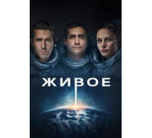 Живое (2017)