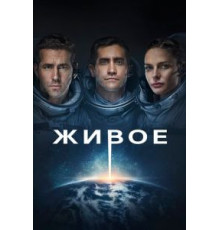 Живое (2017)
