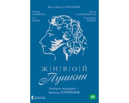 Живой Пушкин (1999) (1999) Живой Пушкин (1999) (1999)