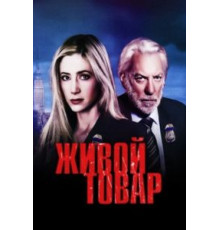 Живой товар 1 сезон  (2005)