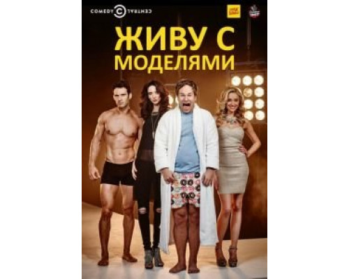 Живу с моделями (2015) (2015) Живу с моделями (2015) (2015)