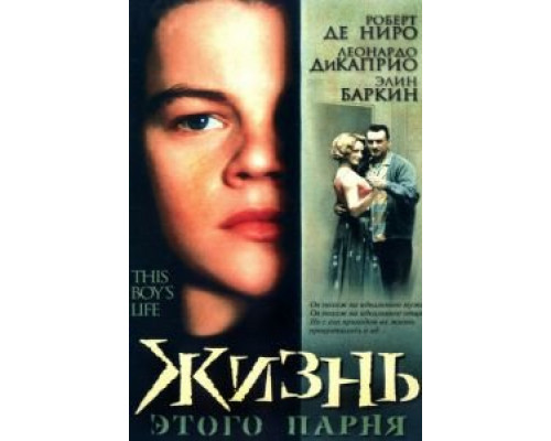 Жизнь этого парня 1993 смотреть онлайн Жизнь этого парня 1993 смотреть онлайн