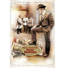 Жизнь и приключения Мишки Япончика (2011) (2011)