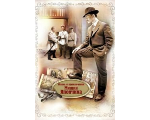 Жизнь и приключения Мишки Япончика (2011) (2011) Жизнь и приключения Мишки Япончика (2011) (2011)