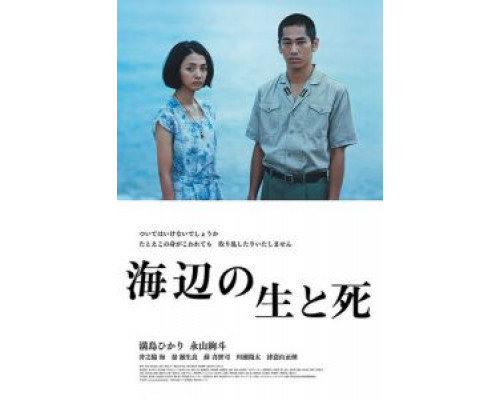 Жизнь и смерть на берегу моря (2017) Жизнь и смерть на берегу моря (2017)