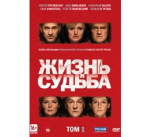 Жизнь и судьба 1 сезон  (2012)