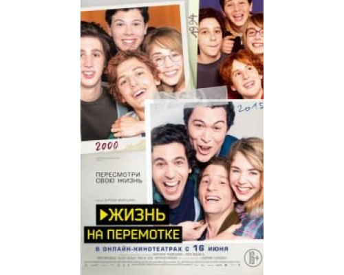 Жизнь на перемотке (2019) Жизнь на перемотке (2019)