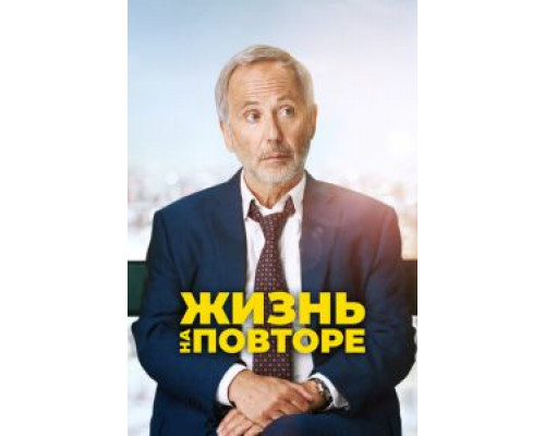 Жизнь на повторе (2018) Жизнь на повторе (2018)