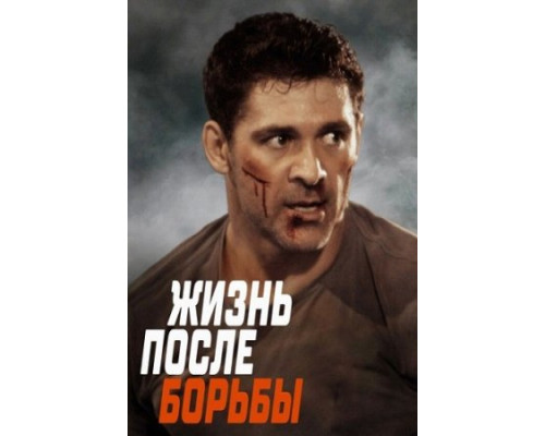 Жизнь после борьбы (2024) смотреть фильм Жизнь после борьбы (2024) смотреть фильм