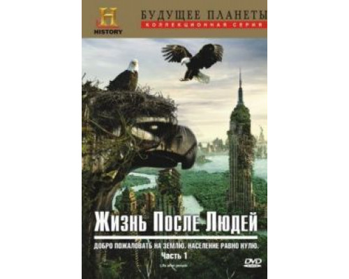 Жизнь после людей (2009) (2009) Жизнь после людей (2009) (2009)