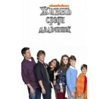 Жизнь среди мальчишек (2011) (2011)