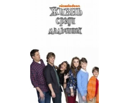 Жизнь среди мальчишек (2011) (2011) Жизнь среди мальчишек (2011) (2011)