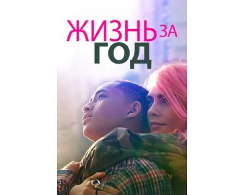 Жизнь за год (2020) Жизнь за год (2020)
