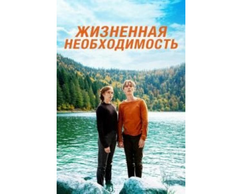 Жизненная необходимость (2019) Жизненная необходимость (2019)
