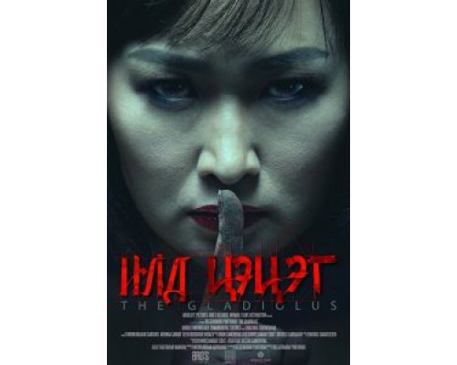 Гладиолус (2017) Гладиолус (2017)
